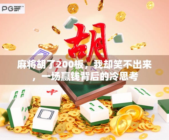 麻将胡了200板，我却笑不出来，一场赢钱背后的冷思考