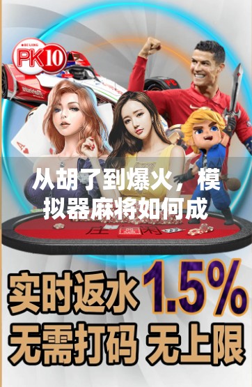 从胡了到爆火,模拟器麻将如何成为年轻人的新社交货币? 从胡了到爆火,模拟器麻将如何成为年轻人的新社交货币?