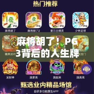 麻将胡了!PG3背后的人生牌局,输赢之外,我们到底在玩什么? 麻将胡了!PG3背后的人生牌局,输赢之外,我们到底在玩什么?