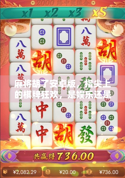 麻将胡了安卓版，指尖上的棋牌狂欢，是娱乐还是陷阱？