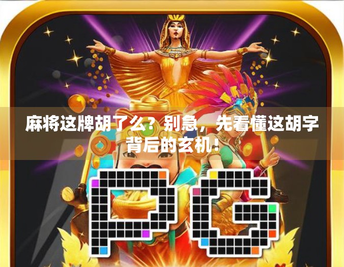 麻将这牌胡了么?别急,先看懂这胡字背后的玄机! 麻将这牌胡了么?别急,先看懂这胡字背后的玄机!