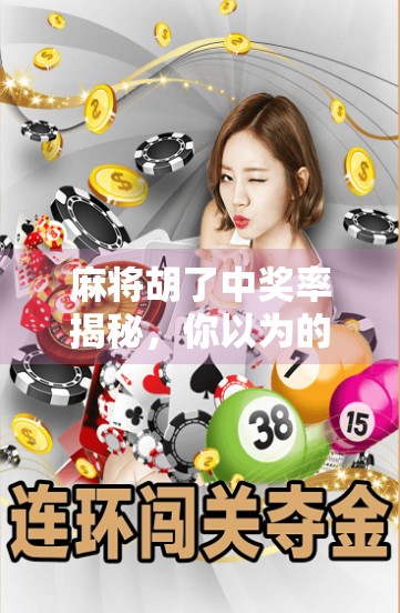 麻将胡了中奖率揭秘,你以为的运气,其实是概率游戏! 麻将胡了中奖率揭秘,你以为的运气,其实是概率游戏!