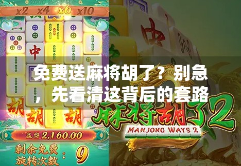免费送麻将胡了？别急，先看清这背后的套路！
