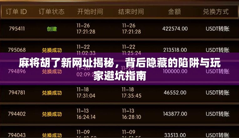 麻将胡了新网址揭秘，背后隐藏的陷阱与玩家避坑指南