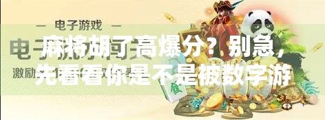 麻将胡了高爆分？别急，先看看你是不是被数字游戏骗了！