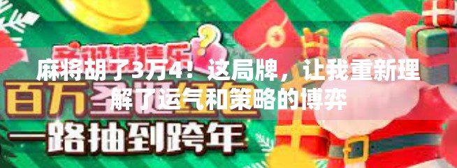 麻将胡了3万4!这局牌,让我重新理解了运气和策略的博弈 麻将胡了3万4!这局牌,让我重新理解了运气和策略的博弈