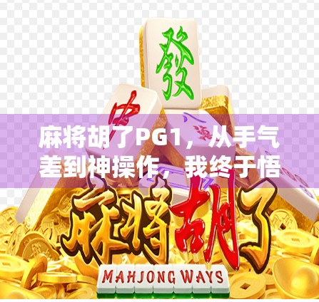 麻将胡了PG1,从手气差到神操作,我终于悟了! 麻将胡了PG1,从手气差到神操作,我终于悟了!