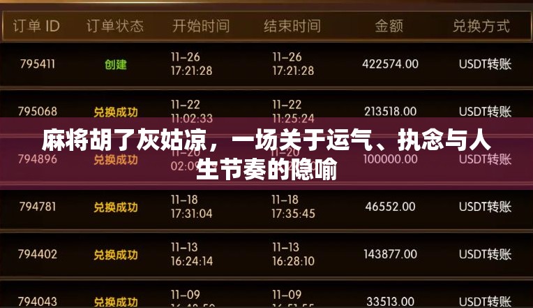 麻将胡了灰姑凉,一场关于运气、执念与人生节奏的隐喻 麻将胡了灰姑凉,一场关于运气、执念与人生节奏的隐喻