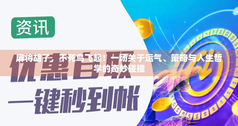 麻将胡了，不死鸟飞起！一场关于运气、策略与人生哲学的奇妙碰撞