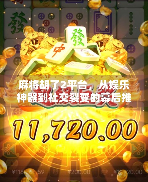 麻将胡了2平台,从娱乐神器到社交裂变的幕后推手,你真的了解它吗? 麻将胡了2平台,从娱乐神器到社交裂变的幕后推手,你真的了解它吗?