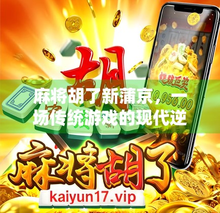 麻将胡了新蒲京,一场传统游戏的现代逆袭 麻将胡了新蒲京,一场传统游戏的现代逆袭