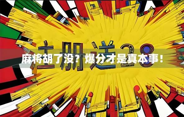 麻将胡了没？爆分才是真本事！