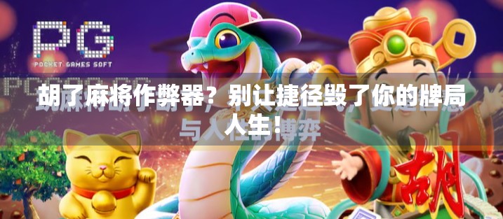 胡了麻将作弊器?别让捷径毁了你的牌局人生! 胡了麻将作弊器?别让捷径毁了你的牌局人生!