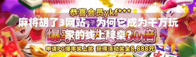 麻将胡了3网站，为何它成为千万玩家的线上牌桌？