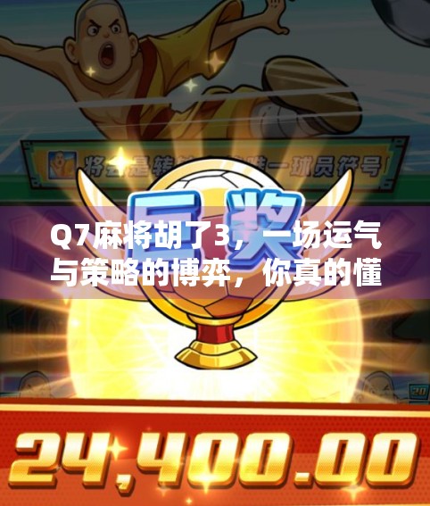 Q7麻将胡了3，一场运气与策略的博弈，你真的懂它吗？