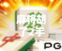 麻将胡了2手机，一款让老玩家重燃热情的数字版经典