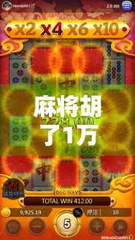 麻将胡了1万倍？这可不是玄学，而是普通人逆袭的财富密码！