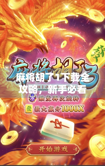 麻将胡了1下载全攻略,新手必看!如何从零开始玩转经典国粹游戏? 麻将胡了1下载全攻略,新手必看!如何从零开始玩转经典国粹游戏?