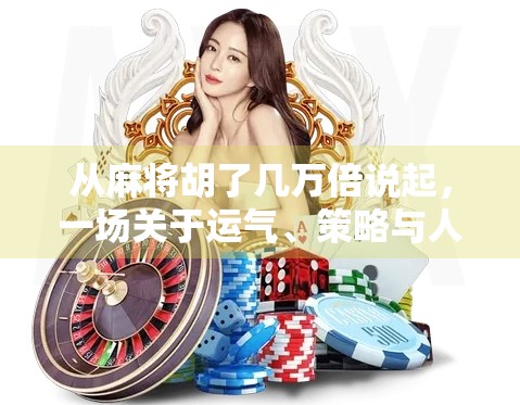 从麻将胡了几万倍说起，一场关于运气、策略与人性的狂欢