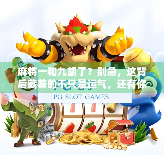 麻将一和九胡了?别急,这背后藏着的不只是运气,还有你没读懂的牌理玄机! 麻将一和九胡了?别急,这背后藏着的不只是运气,还有你没读懂的牌理玄机!