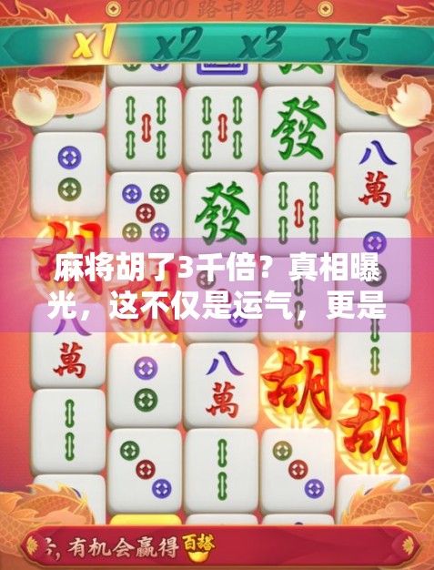 麻将胡了3千倍?真相曝光,这不仅是运气,更是数学+心理的博弈! 麻将胡了3千倍?真相曝光,这不仅是运气,更是数学+心理的博弈!