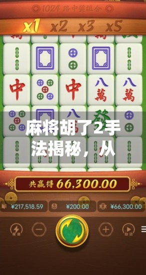 麻将胡了2手法揭秘，从新手到高手，掌握这5种胡牌秘籍让你稳赢不输！