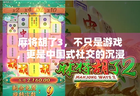 麻将胡了3,不只是游戏,更是中国式社交的沉浸式体验 麻将胡了3,不只是游戏,更是中国式社交的沉浸式体验