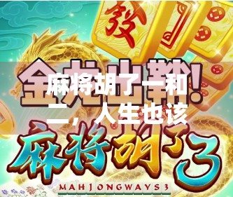 麻将胡了一和二,人生也该胡一次了! 麻将胡了一和二,人生也该胡一次了!