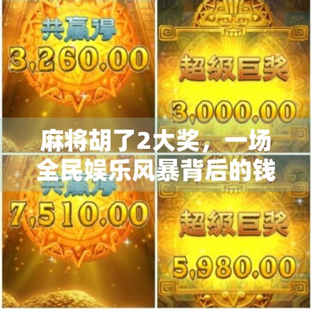 麻将胡了2大奖,一场全民娱乐风暴背后的钱景与陷阱 麻将胡了2大奖,一场全民娱乐风暴背后的钱景与陷阱