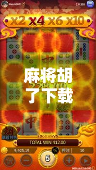 麻将胡了下载安装全攻略,新手也能秒变老手,轻松上手不踩坑! 麻将胡了下载安装全攻略,新手也能秒变老手,轻松上手不踩坑!