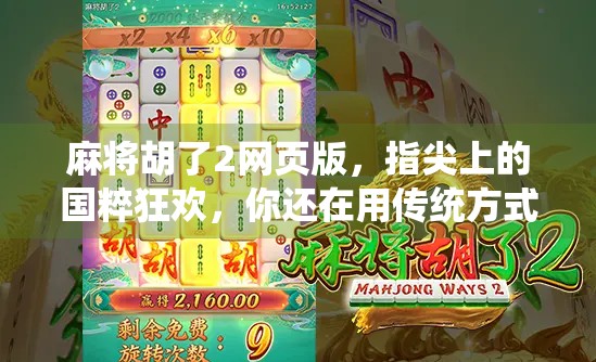 麻将胡了2网页版,指尖上的国粹狂欢,你还在用传统方式打麻将吗? 麻将胡了2网页版,指尖上的国粹狂欢,你还在用传统方式打麻将吗?