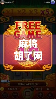 麻将胡了网站登陆全攻略，新手避坑指南与高手进阶秘籍