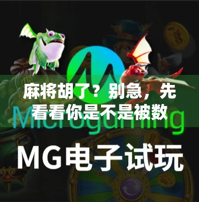 麻将胡了?别急,先看看你是不是被数字陷阱骗了! 麻将胡了?别急,先看看你是不是被数字陷阱骗了!