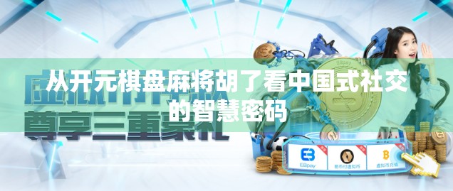 从开元棋盘麻将胡了看中国式社交的智慧密码 从开元棋盘麻将胡了看中国式社交的智慧密码