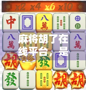 麻将胡了在线平台,是娱乐新宠还是数字时代的牌桌陷阱? 麻将胡了在线平台,是娱乐新宠还是数字时代的牌桌陷阱?