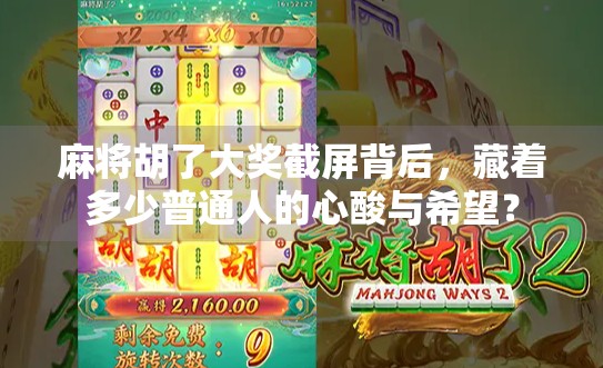 麻将胡了大奖截屏背后,藏着多少普通人的心酸与希望? 麻将胡了大奖截屏背后,藏着多少普通人的心酸与希望?