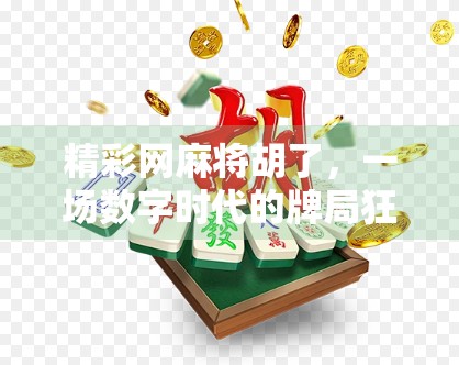 精彩网麻将胡了，一场数字时代的牌局狂欢如何点燃亿万玩家的热情？