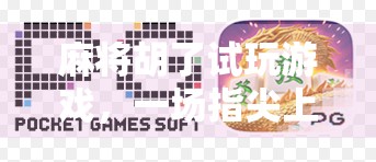 麻将胡了试玩游戏,一场指尖上的东方智慧风暴,你真的玩懂了吗?