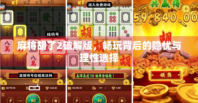 麻将胡了2破解版,畅玩背后的隐忧与理性选择 麻将胡了2破解版,畅玩背后的隐忧与理性选择