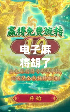 电子麻将胡了?这波操作让传统牌桌彻底破防! 电子麻将胡了?这波操作让传统牌桌彻底破防!