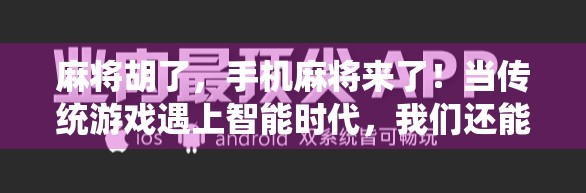 麻将胡了,手机麻将来了!当传统游戏遇上智能时代,我们还能找回那份牌桌上的烟火气吗?