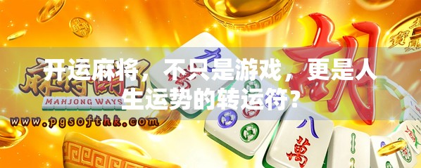 开运麻将，不只是游戏，更是人生运势的转运符？