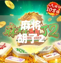 麻将胡了2021，一场疫情下的牌桌社交革命