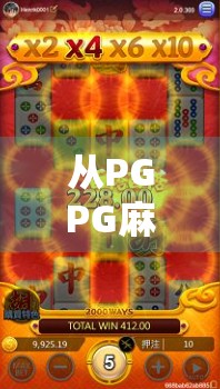 从PGPG麻将胡了到全民娱乐新风潮,解码年轻人为何沉迷线上牌局? 从PGPG麻将胡了到全民娱乐新风潮,解码年轻人为何沉迷线上牌局?