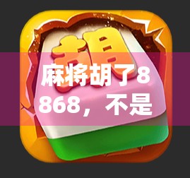 麻将胡了8868，不是玄学，是这3个隐藏规则你根本没看懂！