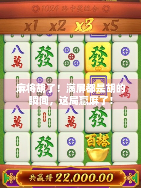 麻将胡了！满屏都是胡的瞬间，这局赢麻了！