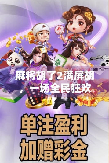 麻将胡了2满屏胡,一场全民狂欢背后的社交密码与心理博弈