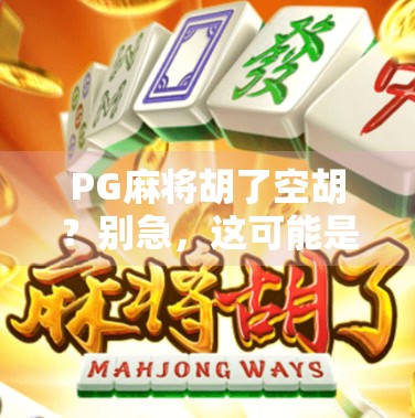 PG麻将胡了空胡?别急,这可能是你没读懂的心理战!