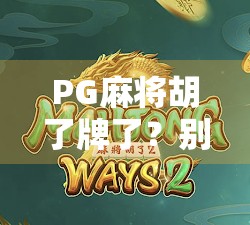 PG麻将胡了牌了?别急,先看清楚这背后藏着的套路!
