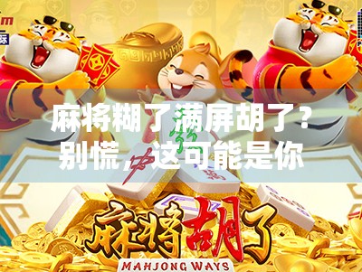 麻将糊了满屏胡了?别慌,这可能是你人生中最值得记住的一局!